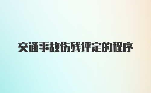 交通事故伤残评定的程序