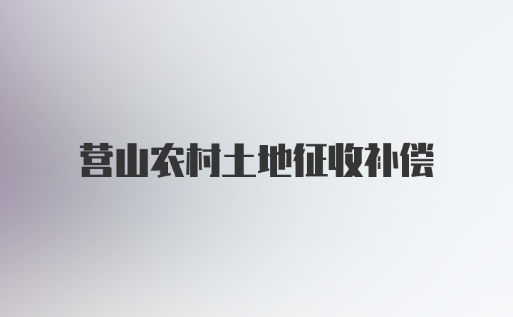 营山农村土地征收补偿