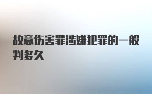 故意伤害罪涉嫌犯罪的一般判多久