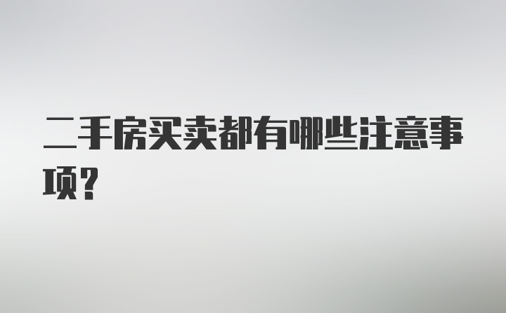 二手房买卖都有哪些注意事项?