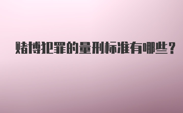 赌博犯罪的量刑标准有哪些？