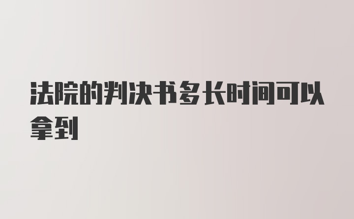 法院的判决书多长时间可以拿到