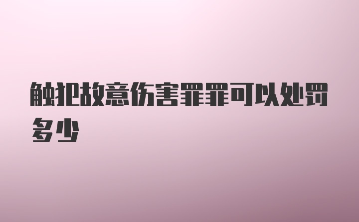 触犯故意伤害罪罪可以处罚多少