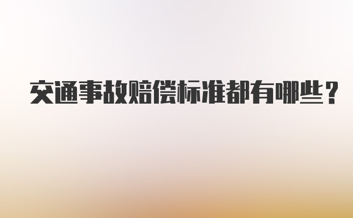 交通事故赔偿标准都有哪些?