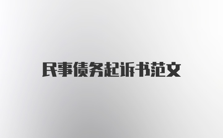 民事债务起诉书范文