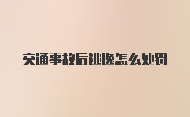 交通事故后逃逸怎么处罚