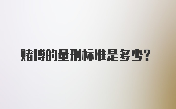 赌博的量刑标准是多少？