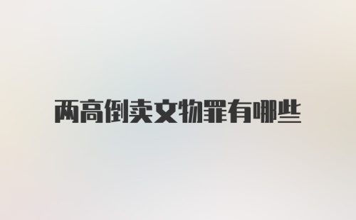 两高倒卖文物罪有哪些