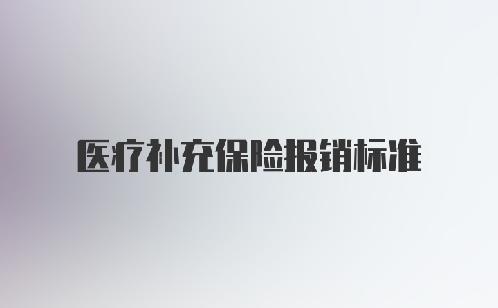 医疗补充保险报销标准