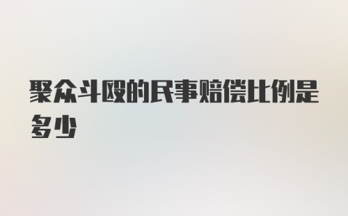 聚众斗殴的民事赔偿比例是多少