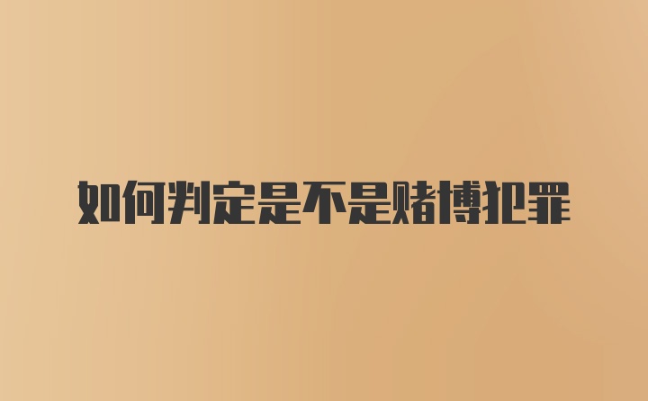 如何判定是不是赌博犯罪
