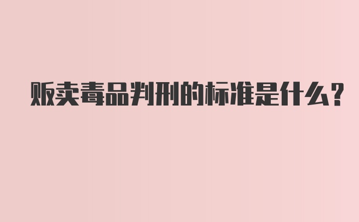 贩卖毒品判刑的标准是什么？