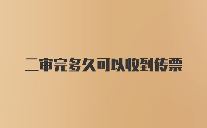 二审完多久可以收到传票