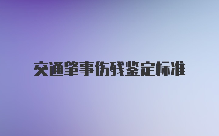 交通肇事伤残鉴定标准