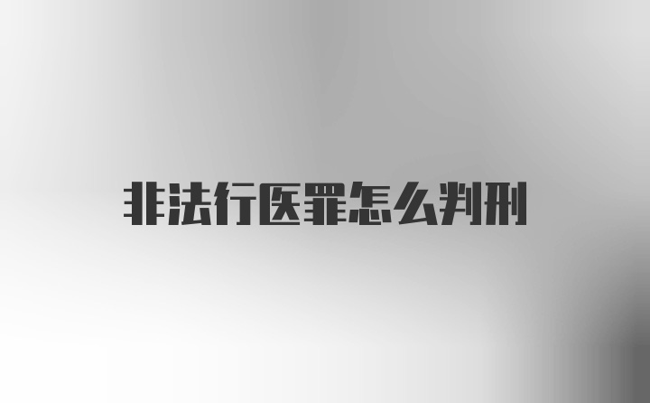 非法行医罪怎么判刑