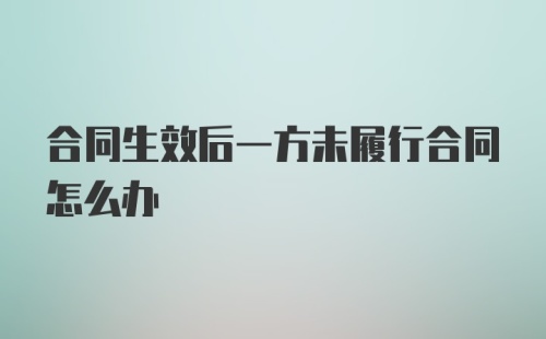 合同生效后一方未履行合同怎么办