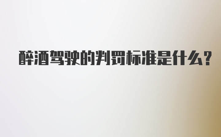 醉酒驾驶的判罚标准是什么？