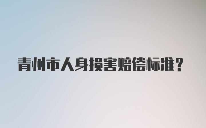 青州市人身损害赔偿标准？