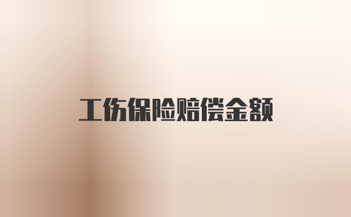 工伤保险赔偿金额