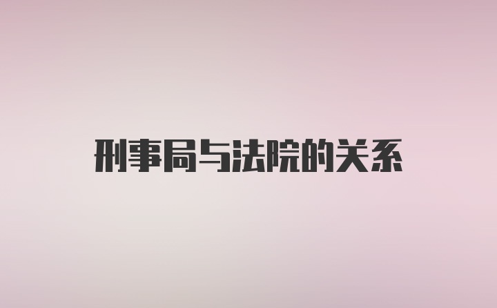 刑事局与法院的关系