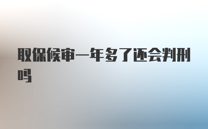 取保候审一年多了还会判刑吗