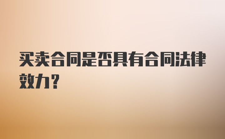 买卖合同是否具有合同法律效力？