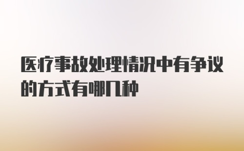 医疗事故处理情况中有争议的方式有哪几种