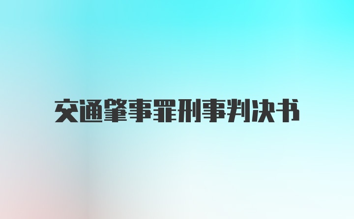 交通肇事罪刑事判决书