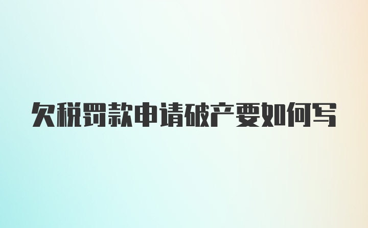 欠税罚款申请破产要如何写