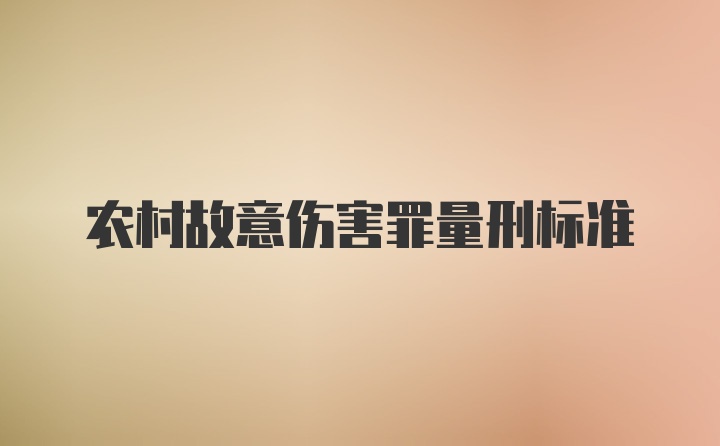 农村故意伤害罪量刑标准