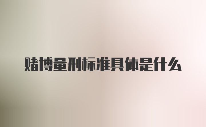 赌博量刑标准具体是什么