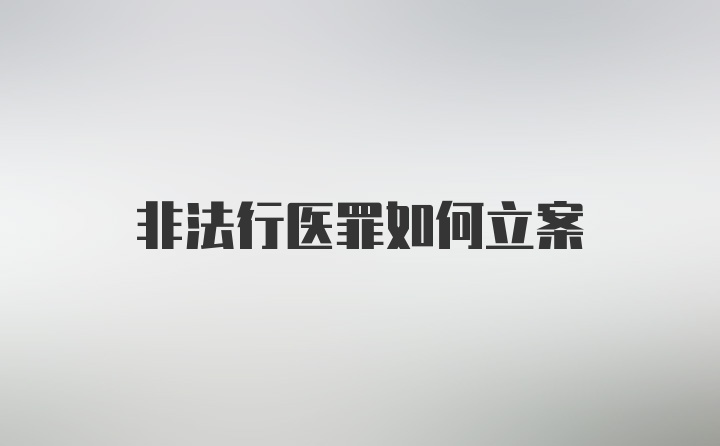 非法行医罪如何立案