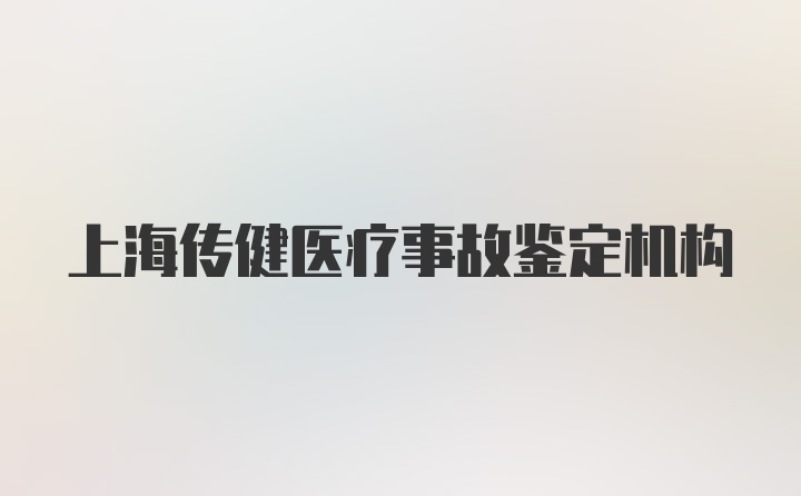 上海传健医疗事故鉴定机构