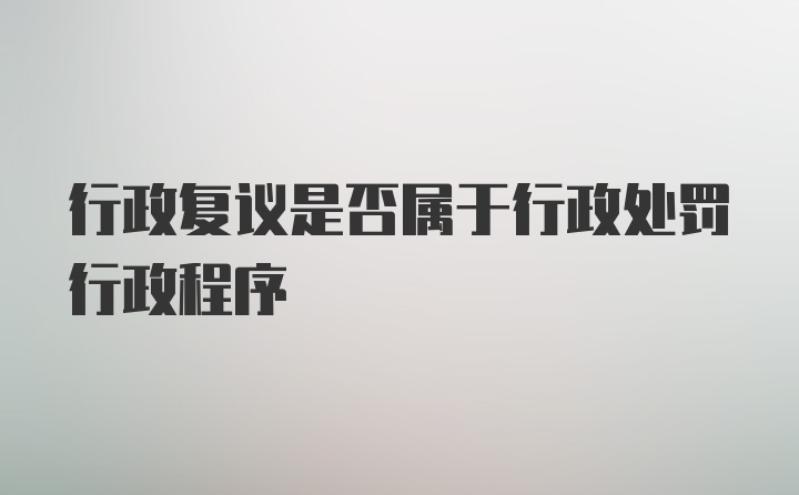 行政复议是否属于行政处罚行政程序