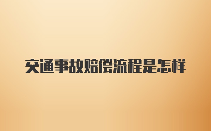 交通事故赔偿流程是怎样