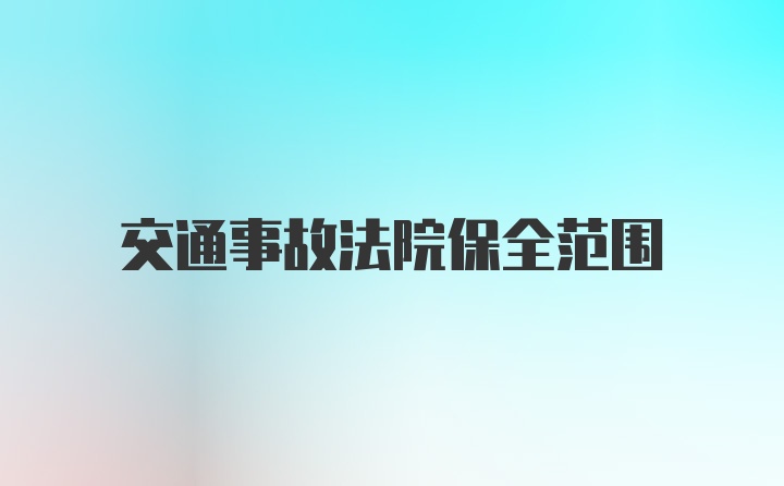 交通事故法院保全范围