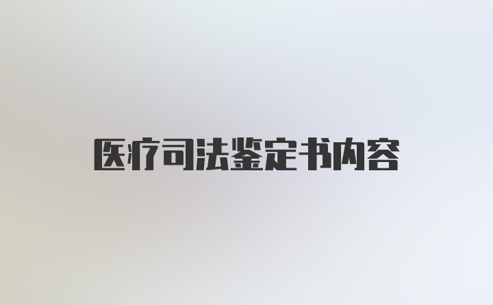 医疗司法鉴定书内容