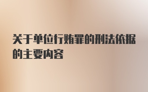 关于单位行贿罪的刑法依据的主要内容