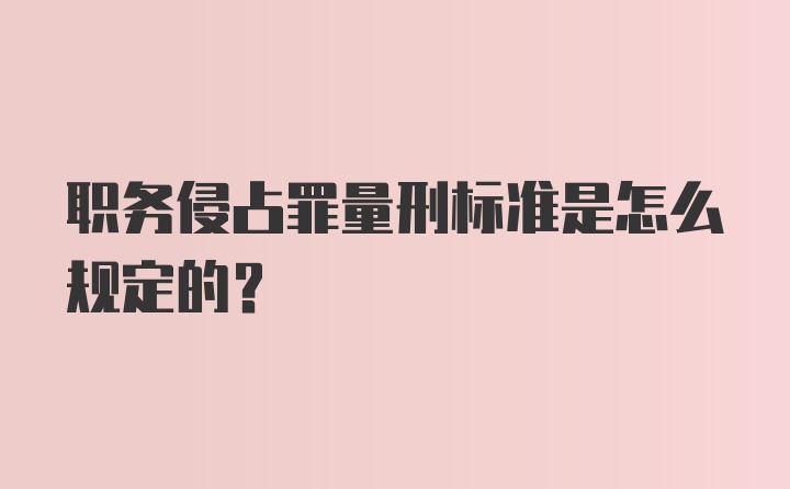 职务侵占罪量刑标准是怎么规定的？