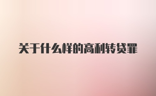 关于什么样的高利转贷罪