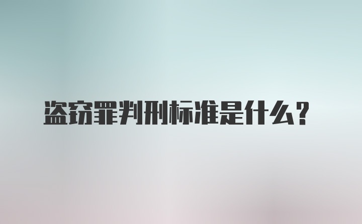 盗窃罪判刑标准是什么？