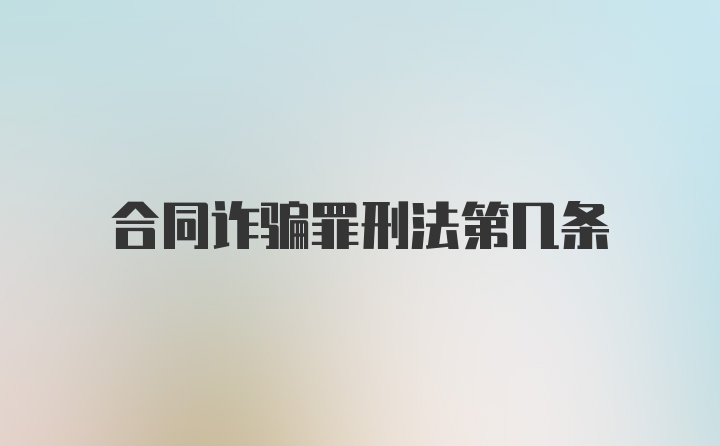 合同诈骗罪刑法第几条