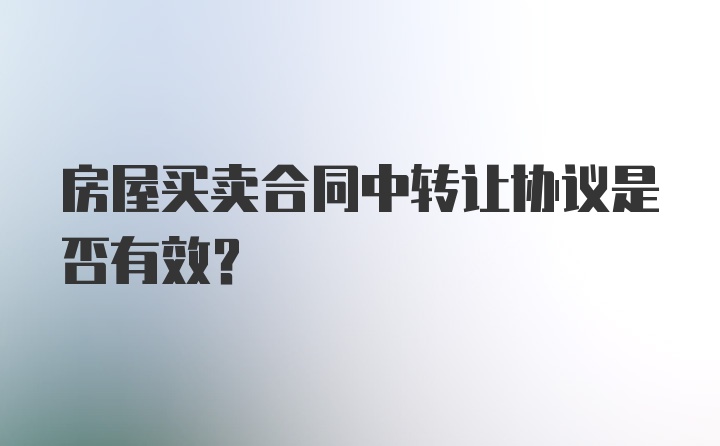 房屋买卖合同中转让协议是否有效？