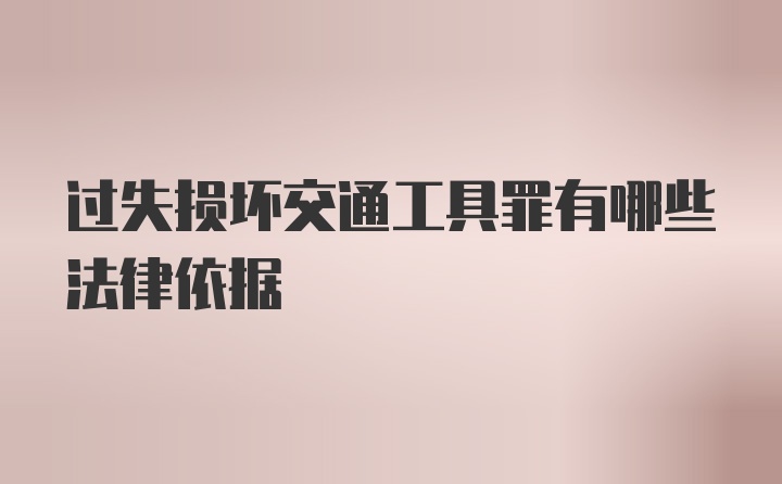 过失损坏交通工具罪有哪些法律依据