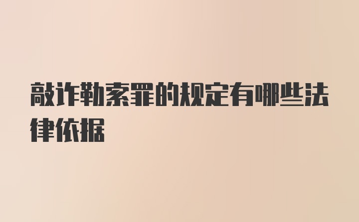 敲诈勒索罪的规定有哪些法律依据