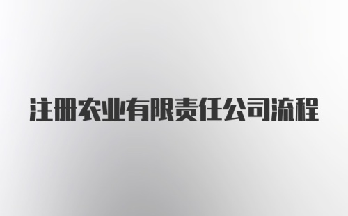 注册农业有限责任公司流程