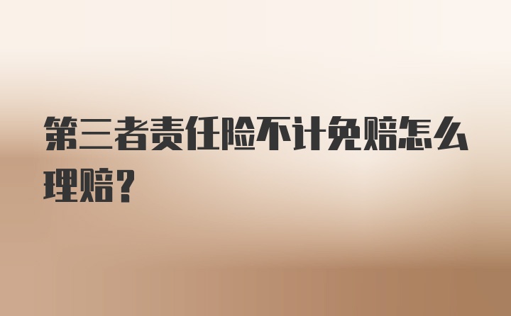 第三者责任险不计免赔怎么理赔？