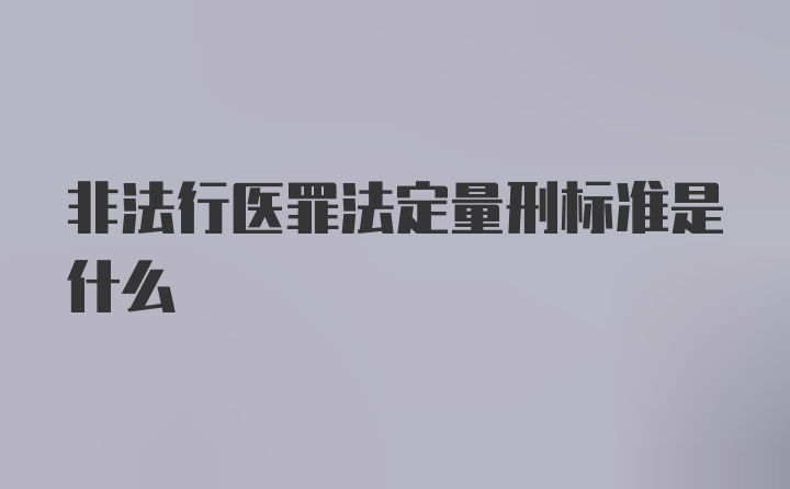 非法行医罪法定量刑标准是什么