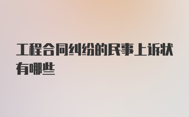 工程合同纠纷的民事上诉状有哪些