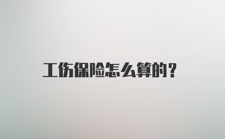 工伤保险怎么算的？